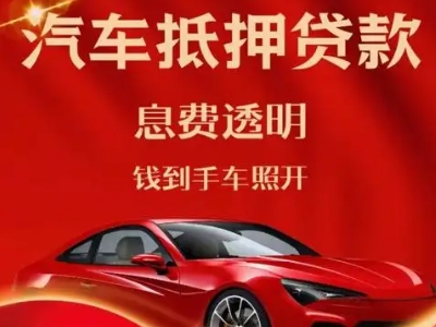 曲松良好口碑的汽车抵押贷款公司推荐