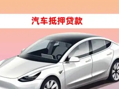 办理曲松车辆抵押贷款需要什么条件,优势以及结清手续?